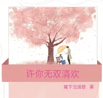 许你无双清欢