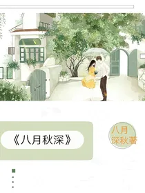 八月秋深