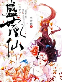花千骨之盛世凰仙