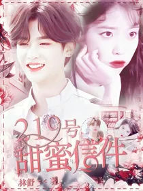 黄明昊：219号甜蜜信件