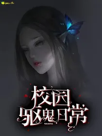 校园驱鬼日常