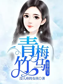青梅竹马：墨爷的宝