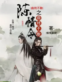 陈情令之曲终不散