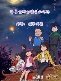 神兽金刚之遗失的记忆