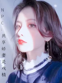 NPC：共享娇妻是戏精