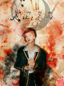赵让：不归