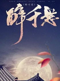醉千思