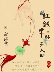 红线千丝无人解