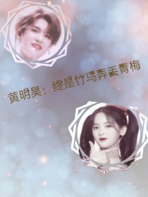 黄明昊：终是竹马弄丢青梅