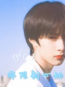 18楼：非限制心动