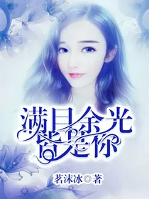 满目余光皆是你