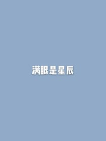 满眼是星辰