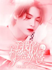 王炸：予我的怦然欢喜