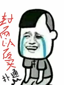 听说你想要渣我