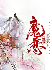魔恋，魅惑