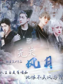 EXO：无关风月