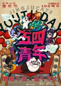 京剧猫之爆笑日常