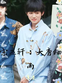 宋亚轩：大唐细雨