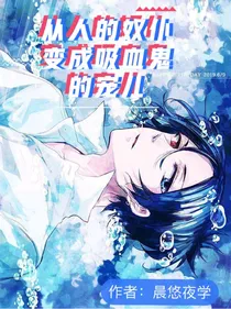 从人的奴仆变成吸血鬼的宠儿