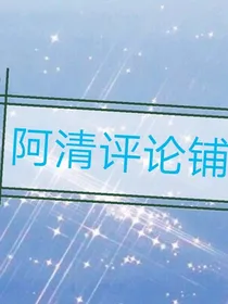 阿清精评铺