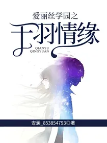 爱丽丝学园之千羽情缘