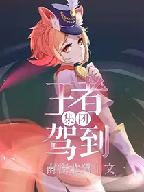 王者集团驾到！