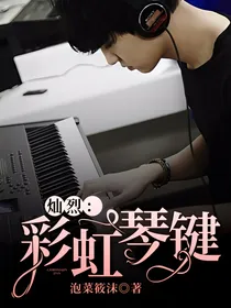灿烈：彩虹琴键