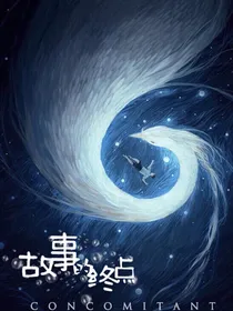 故事的终点