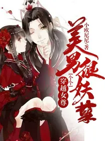 穿越女尊：美男个个很妖孽