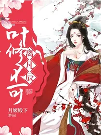 叶修不可离凡辰