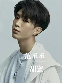 范丞丞：甜蜜