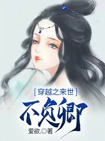 穿越之来世不负卿