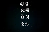 快穿！攻略百分九