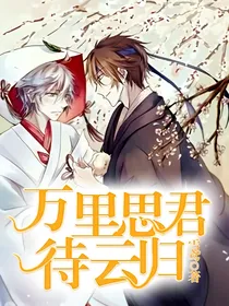 万里思君待云归