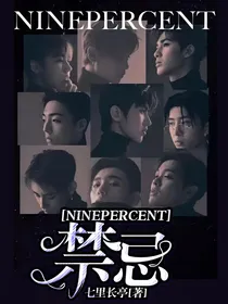 NINEPERCENT：禁忌