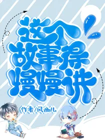 这个故事得慢慢讲
