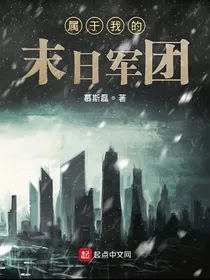 属于我的末日军团