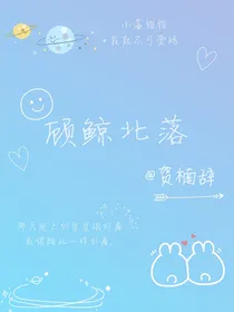 顾鲸北落