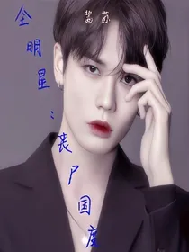 全明星：丧尸国度