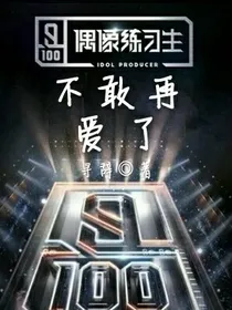 偶像练习生：不敢再爱了