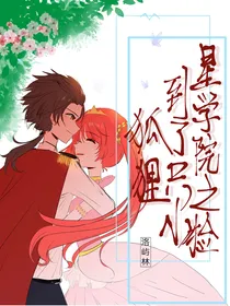 星学院之捡到了只小狐狸（不定期更文）