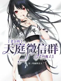 老公的天庭微信群归我了