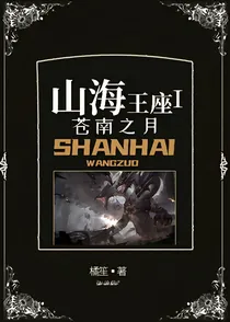山海王座1：苍南之月