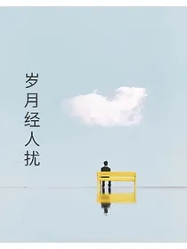 岁月惊人扰