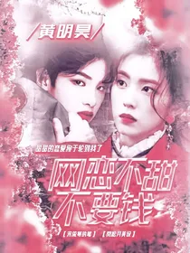 黄明昊：网恋不甜不要钱