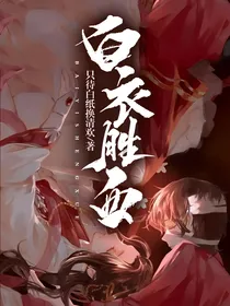 白衣胜血