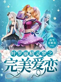 叶罗丽精灵梦之完美爱恋