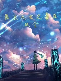舞法天女之毒医双全