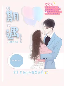 期遇——有我在
