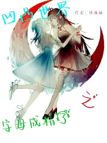 凹凸世界之字母成精了-d168